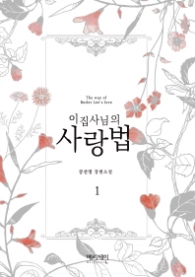 이집사님의 사랑법 1 (래핑)